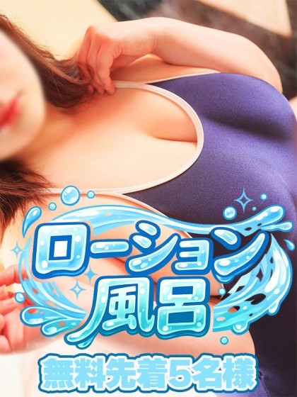 ローション風呂無料
