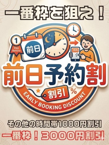 前日予約割 