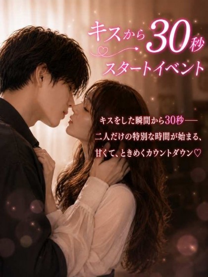 即！KISS30秒
